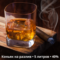 Коньяк на разлив - 5 литров, 40% - различные вкусы Коньяк на разлив - 5 литров, 40% - различные вкусы