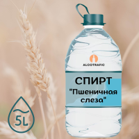 Спирт «Пшеничная слеза» на разлив 5 литров Спирт «Пшеничная слеза» на разлив 5 литров